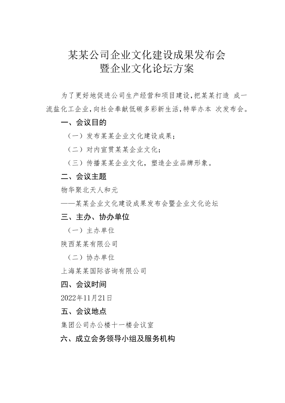 某某公司企业文化建设成果发布会暨企业文化论坛方案.docx_第1页