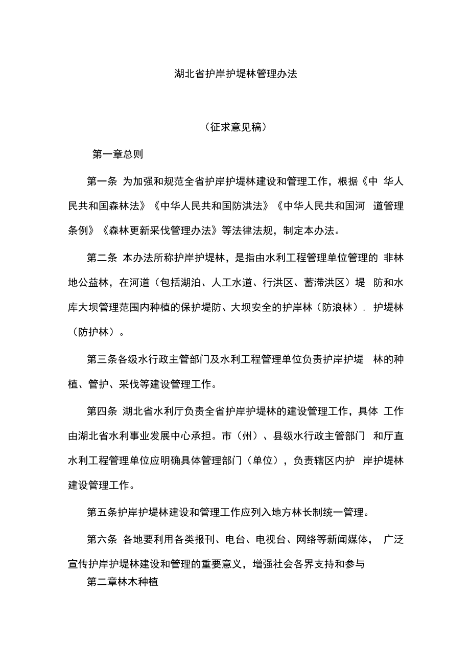 湖北省护岸护堤林管理办法.docx_第1页