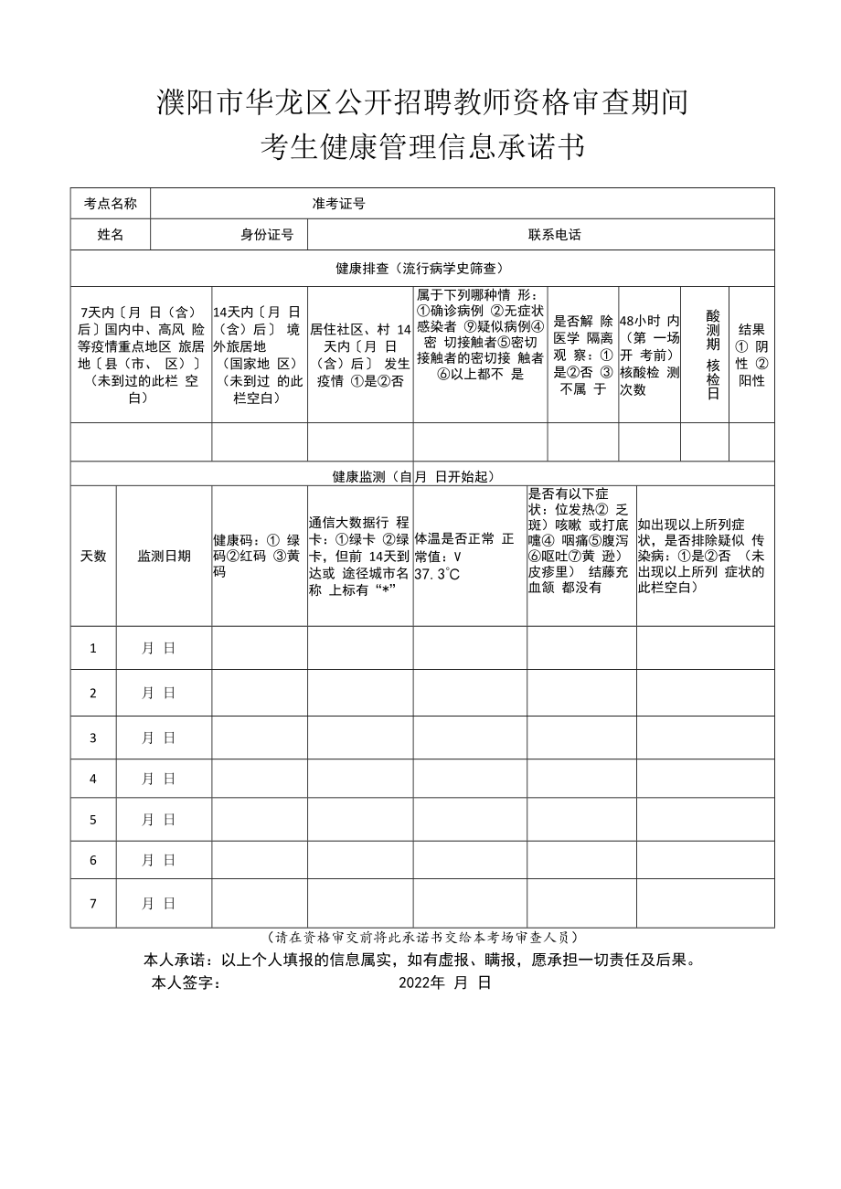 濮阳市华龙区公开招聘教师资格审查期间考生健康管理信息承诺书.docx_第1页