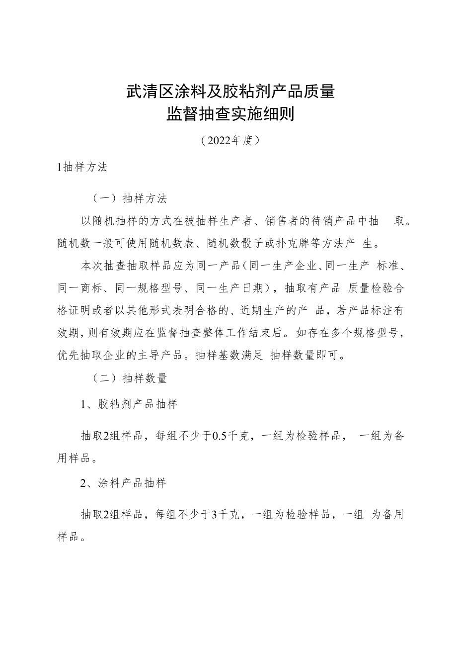 武清区涂料及胶粘剂产品质量监督抽查实施细则.docx_第1页