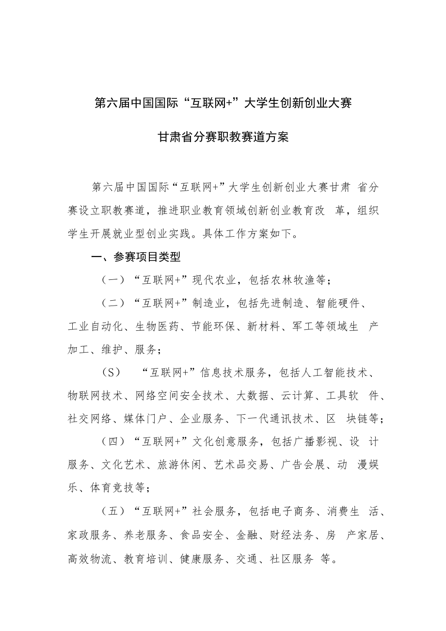 第六届中国国际“互联网 ”大学生创新创业大赛甘肃省分赛职教赛道方案.docx_第1页