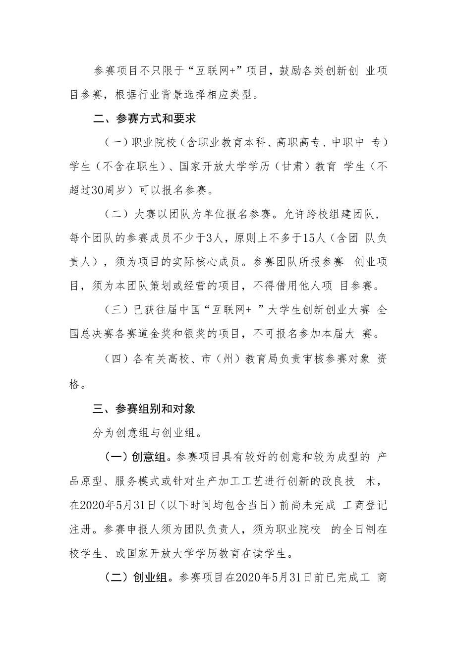 第六届中国国际“互联网 ”大学生创新创业大赛甘肃省分赛职教赛道方案.docx_第2页