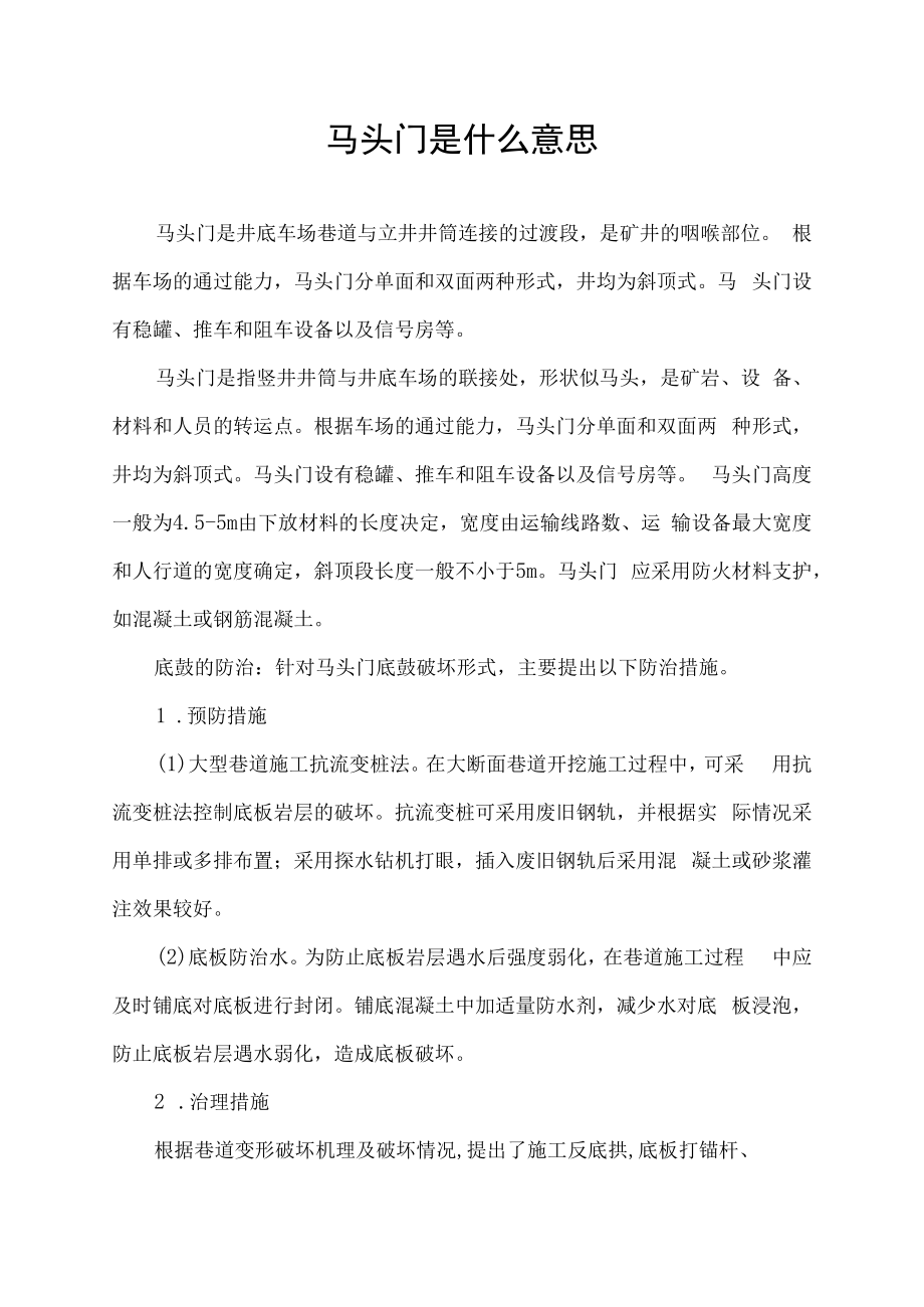 马头门是什么意思.docx_第1页