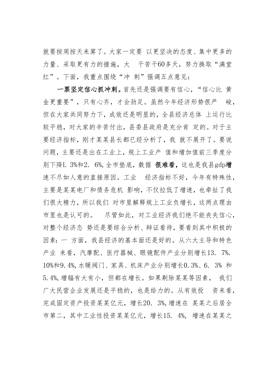 某某县委书记在全县“冲刺四季度”会议上的主持词和总结讲话.docx_第2页