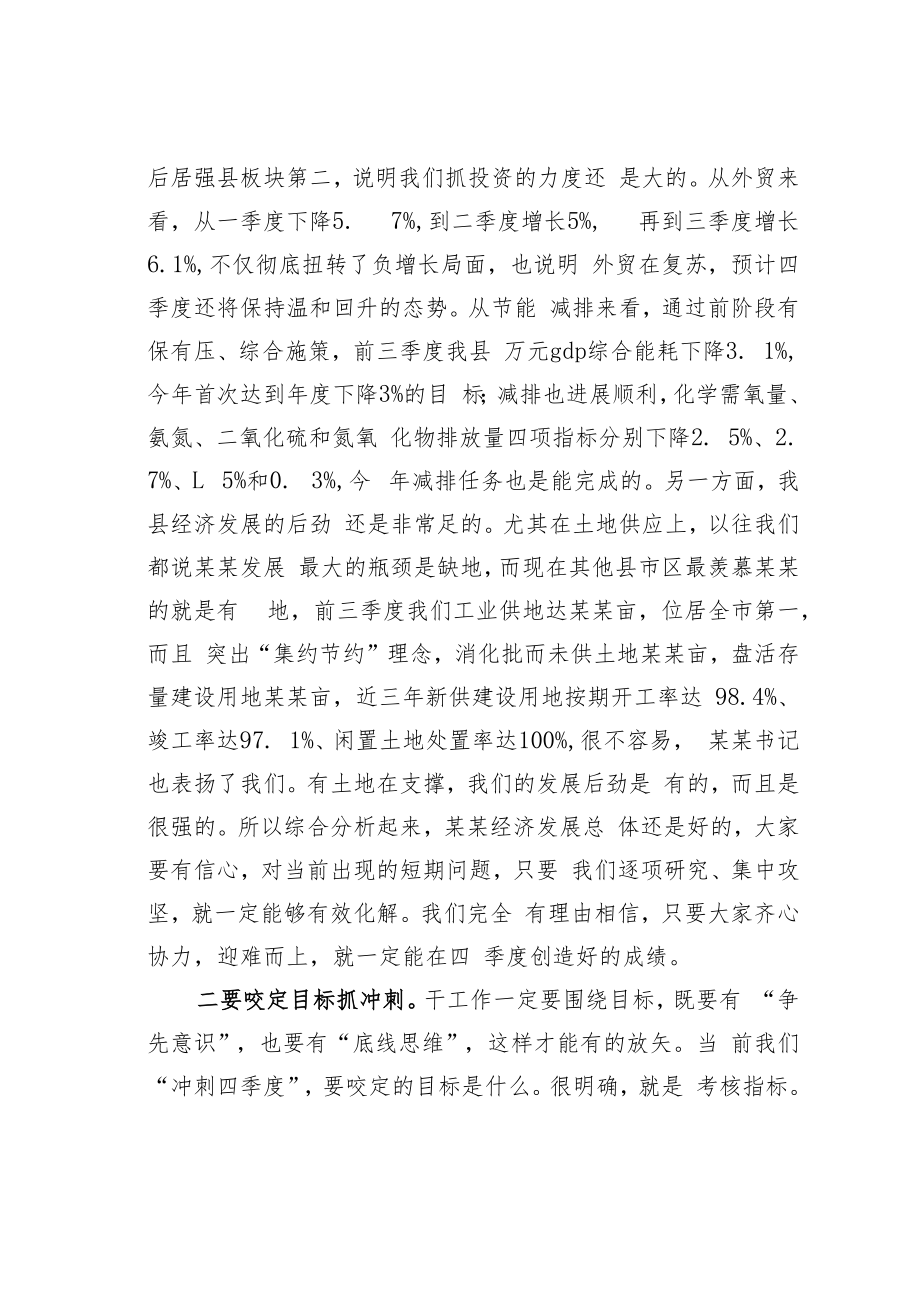 某某县委书记在全县“冲刺四季度”会议上的主持词和总结讲话.docx_第3页