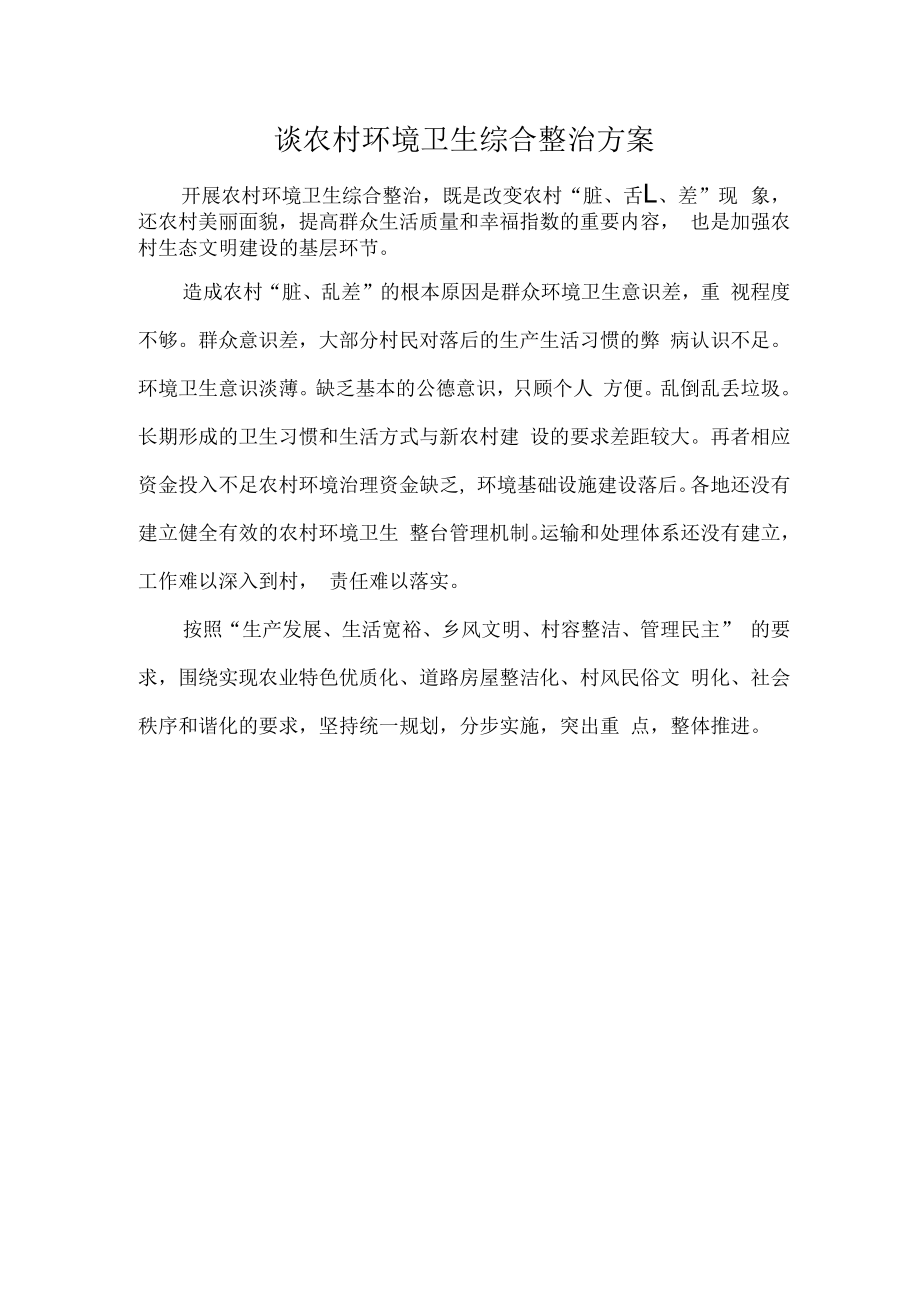 谈农村环境卫生综合整治方案.docx_第1页