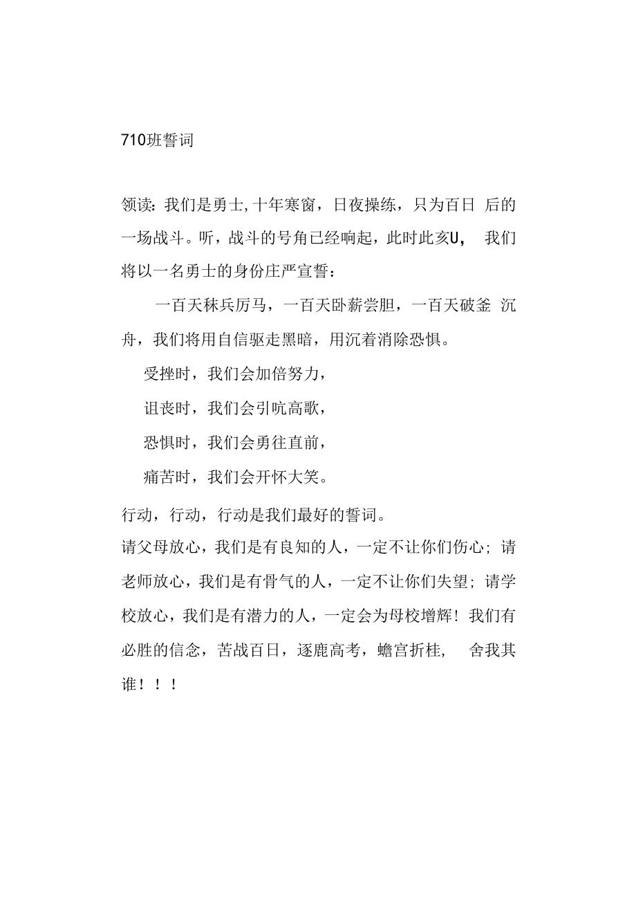 百日大誓师誓词710班誓词.docx_第1页