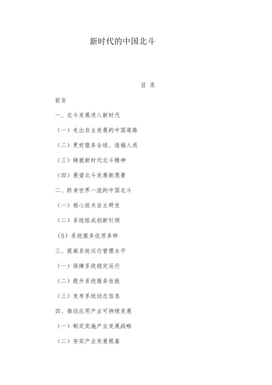 新时代的中国北斗.docx_第1页