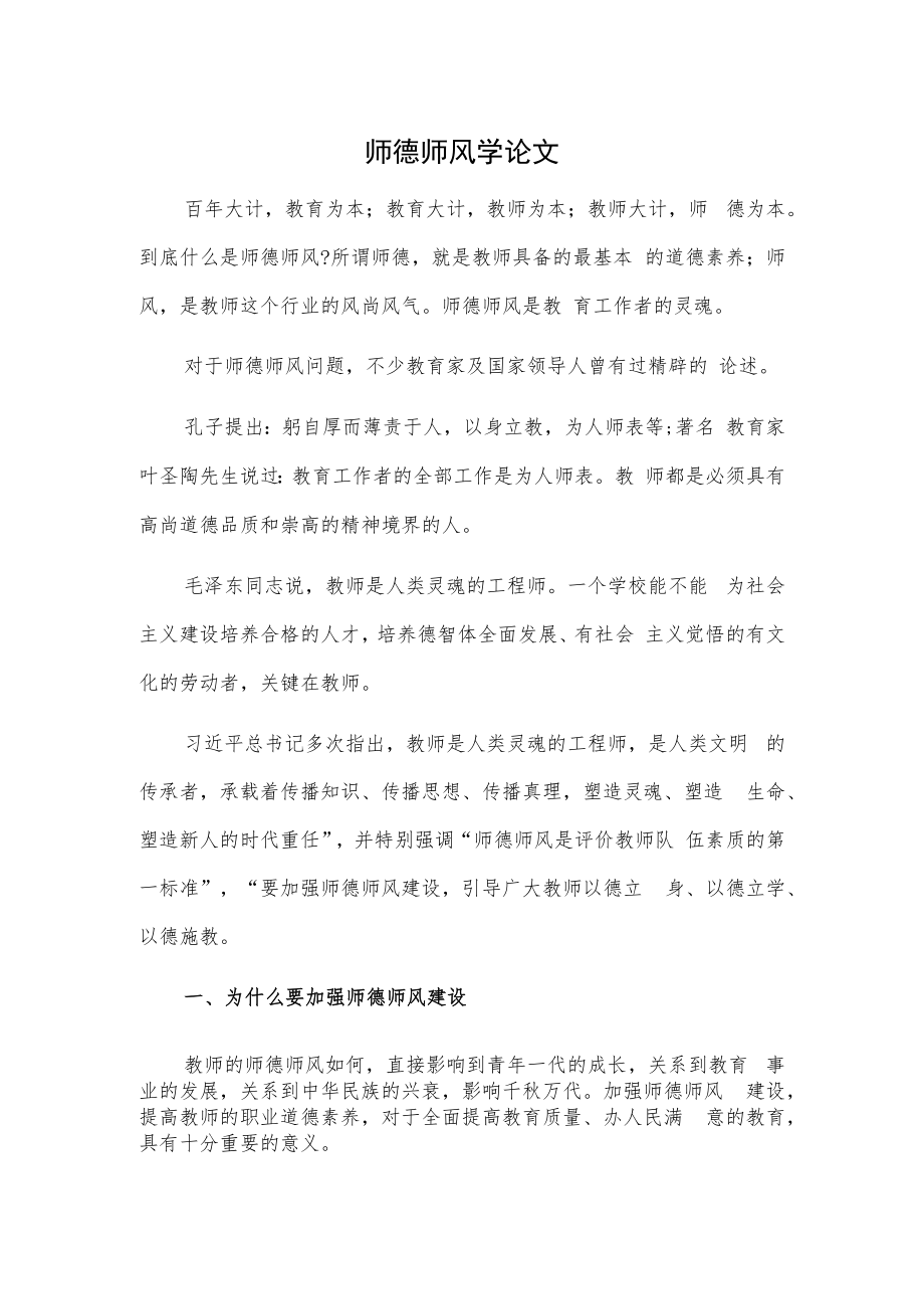 教师加强师德师风建设.docx_第1页