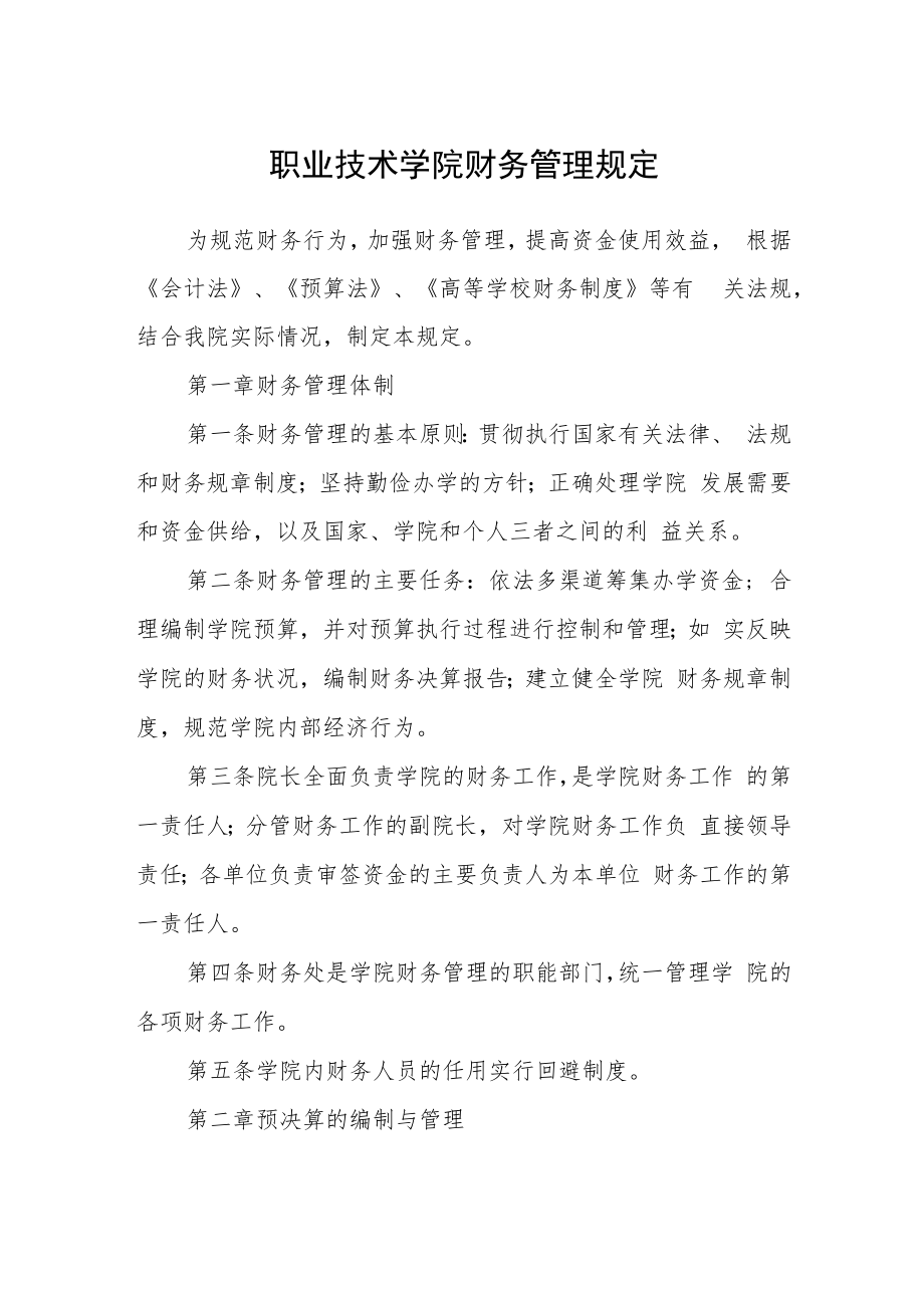 职业技术学院财务管理规定.docx_第1页