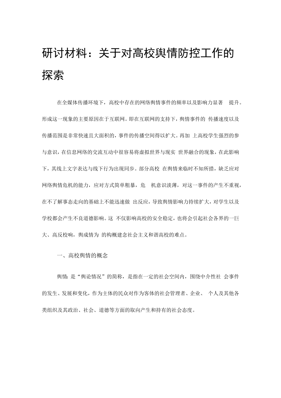 研讨材料：关于对高校舆情防控工作的探索.docx_第1页