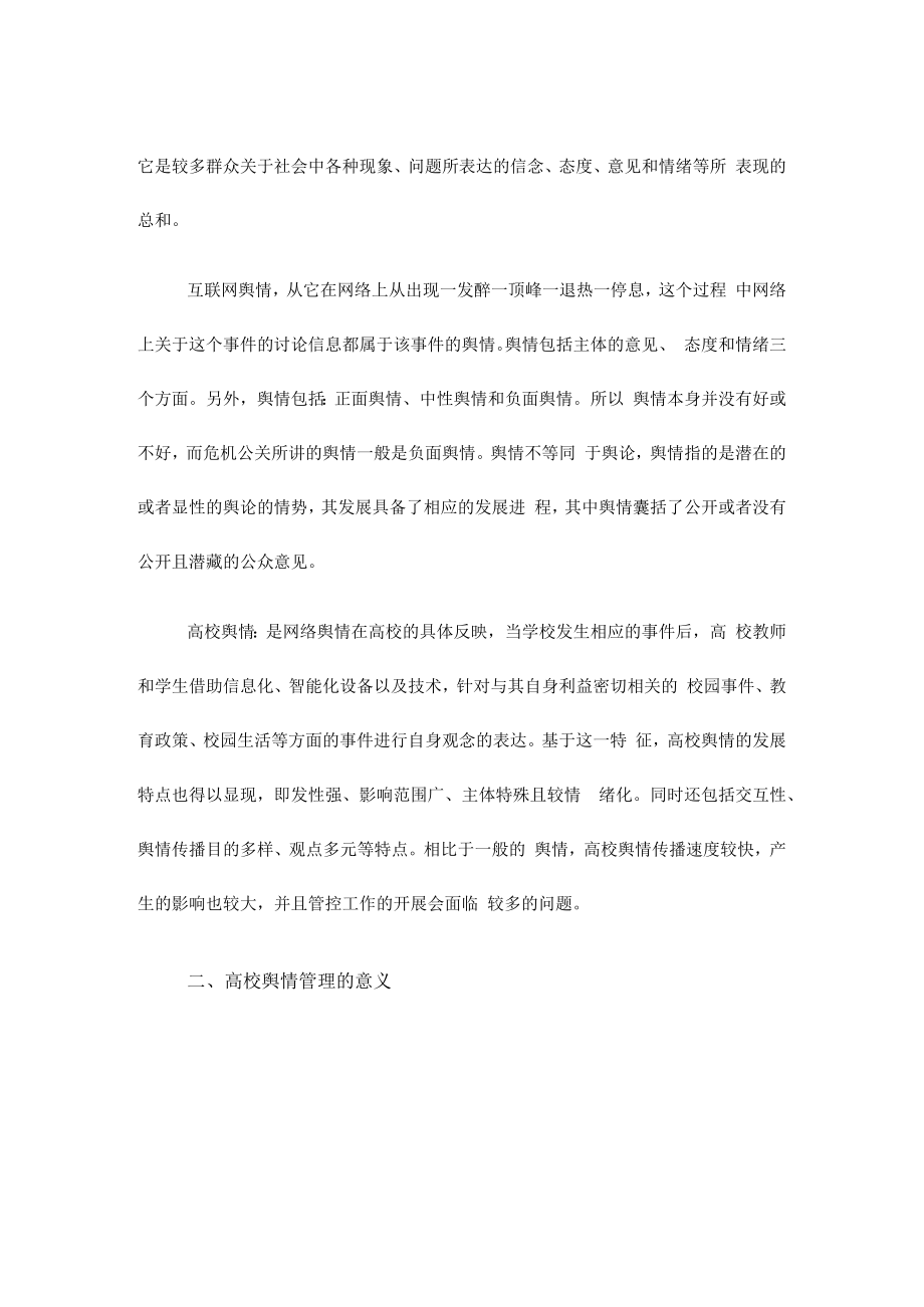 研讨材料：关于对高校舆情防控工作的探索.docx_第2页