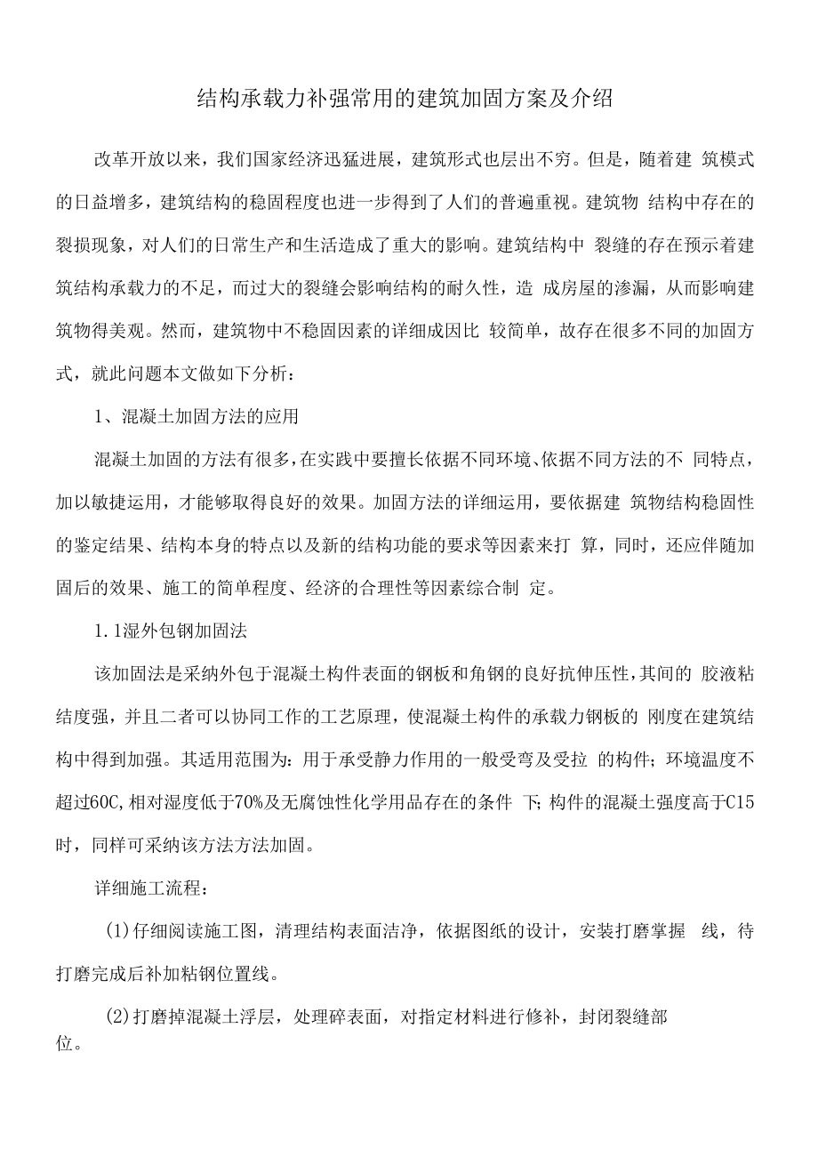 结构承载力补强常用的建筑加固方案及介绍.docx_第1页