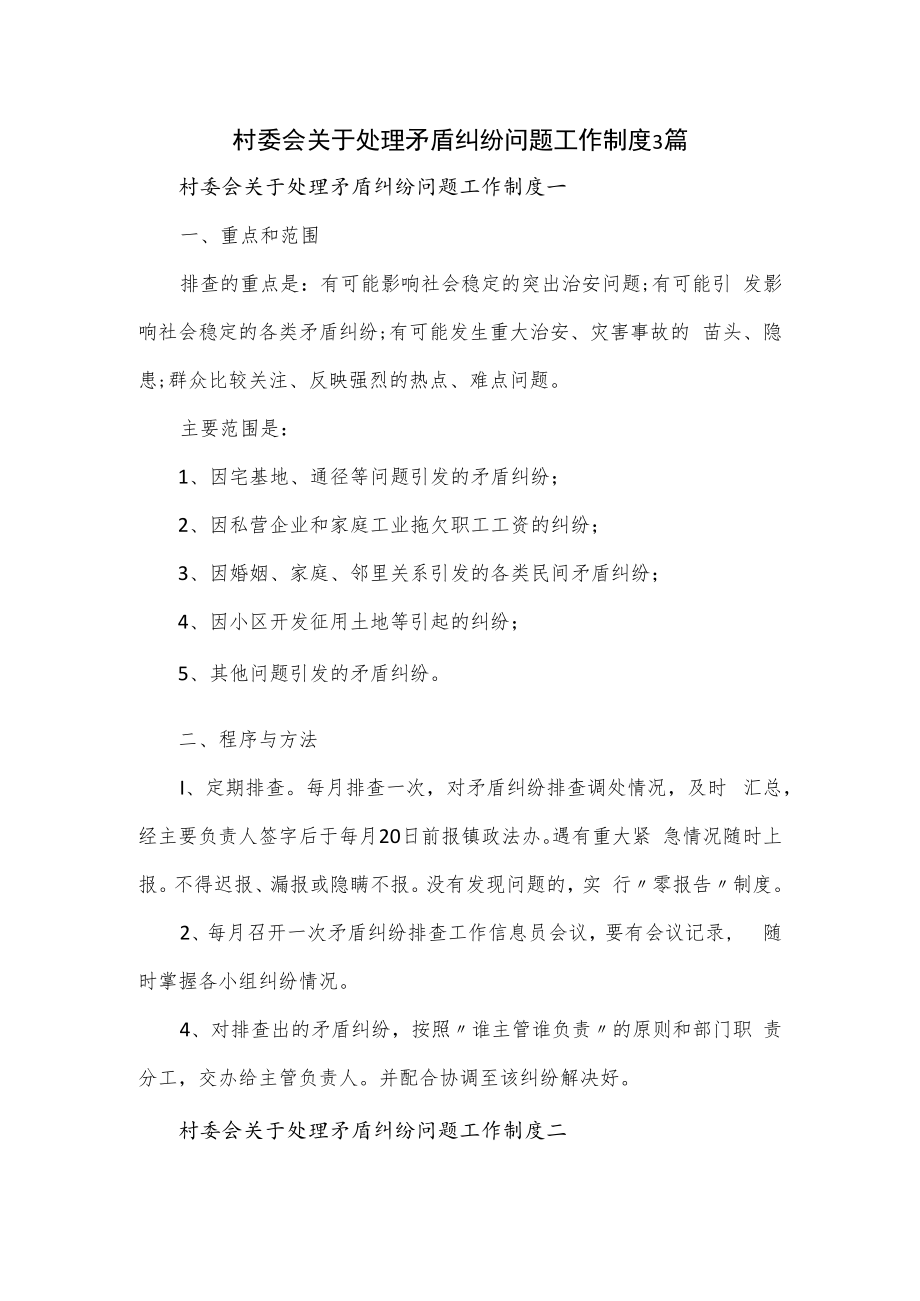 村委会关于处理矛盾纠纷问题工作制度3篇.docx_第1页