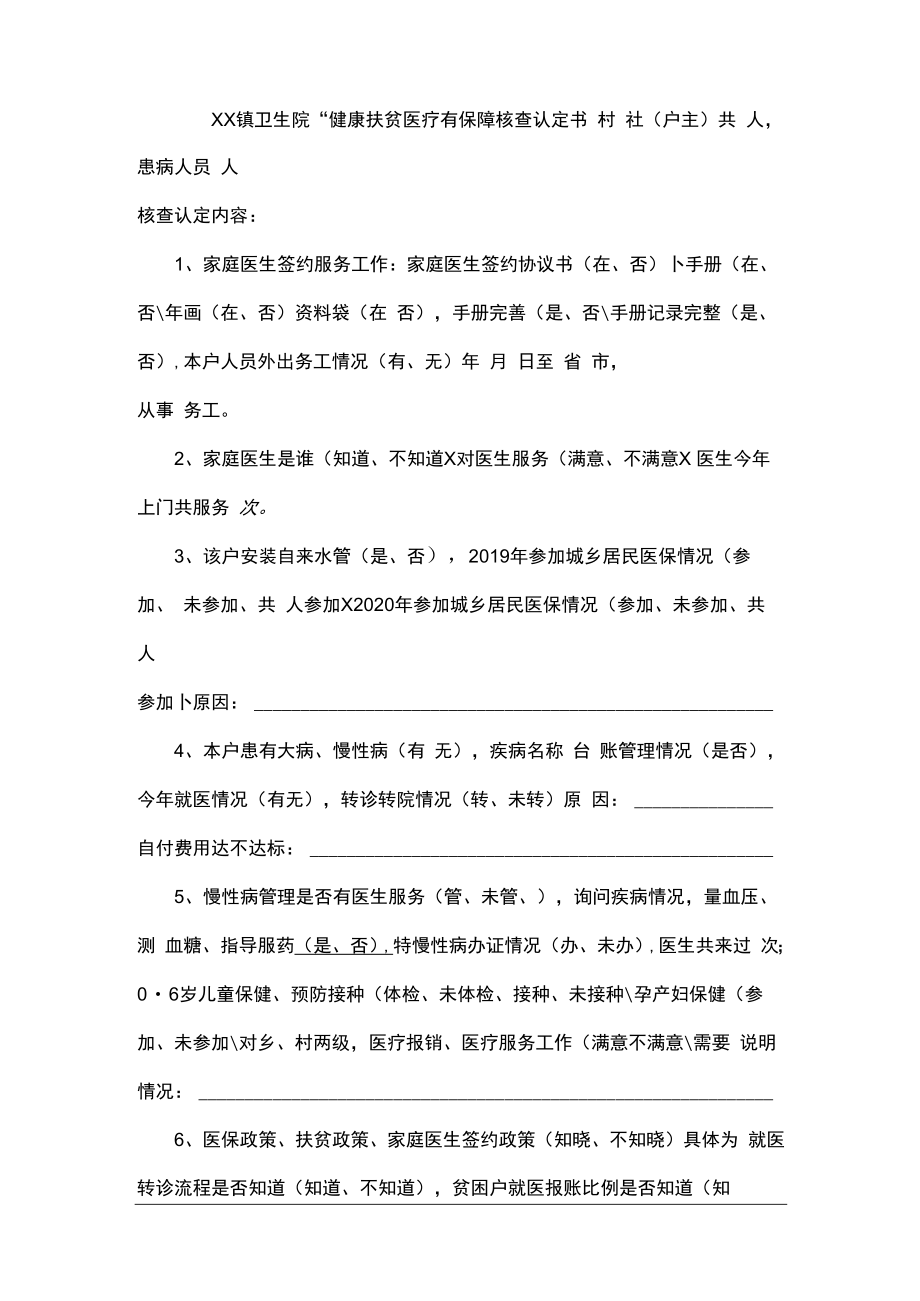 镇卫生院贫困户管理核查认定书.docx_第1页