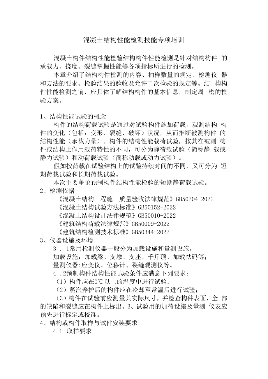 混凝土结构性能检测技能专项培训.docx_第1页