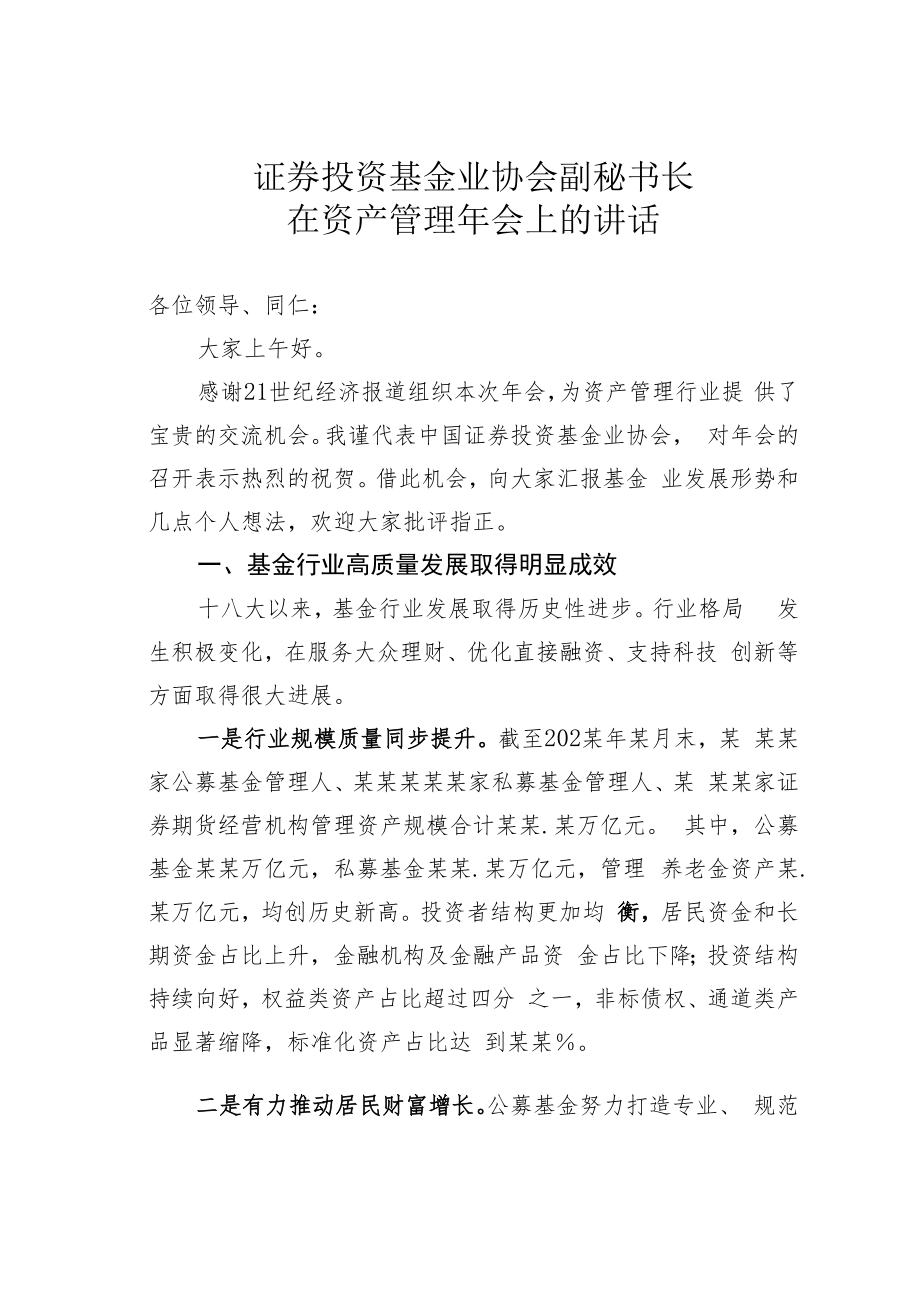 证券投资基金业协会副秘书长在资产管理年会上的讲话.docx_第1页