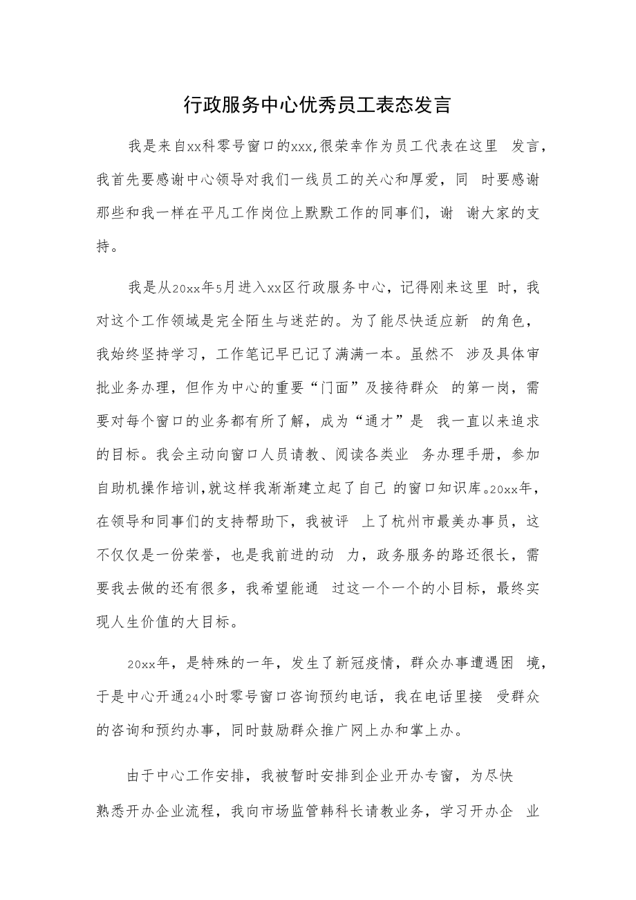 行政服务中心优秀员工表态发言.docx_第1页