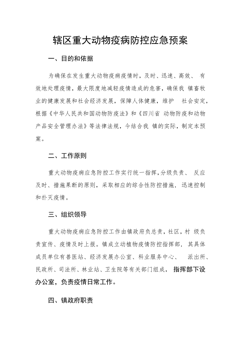 辖区重大动物疫病防控应急预案.docx_第1页