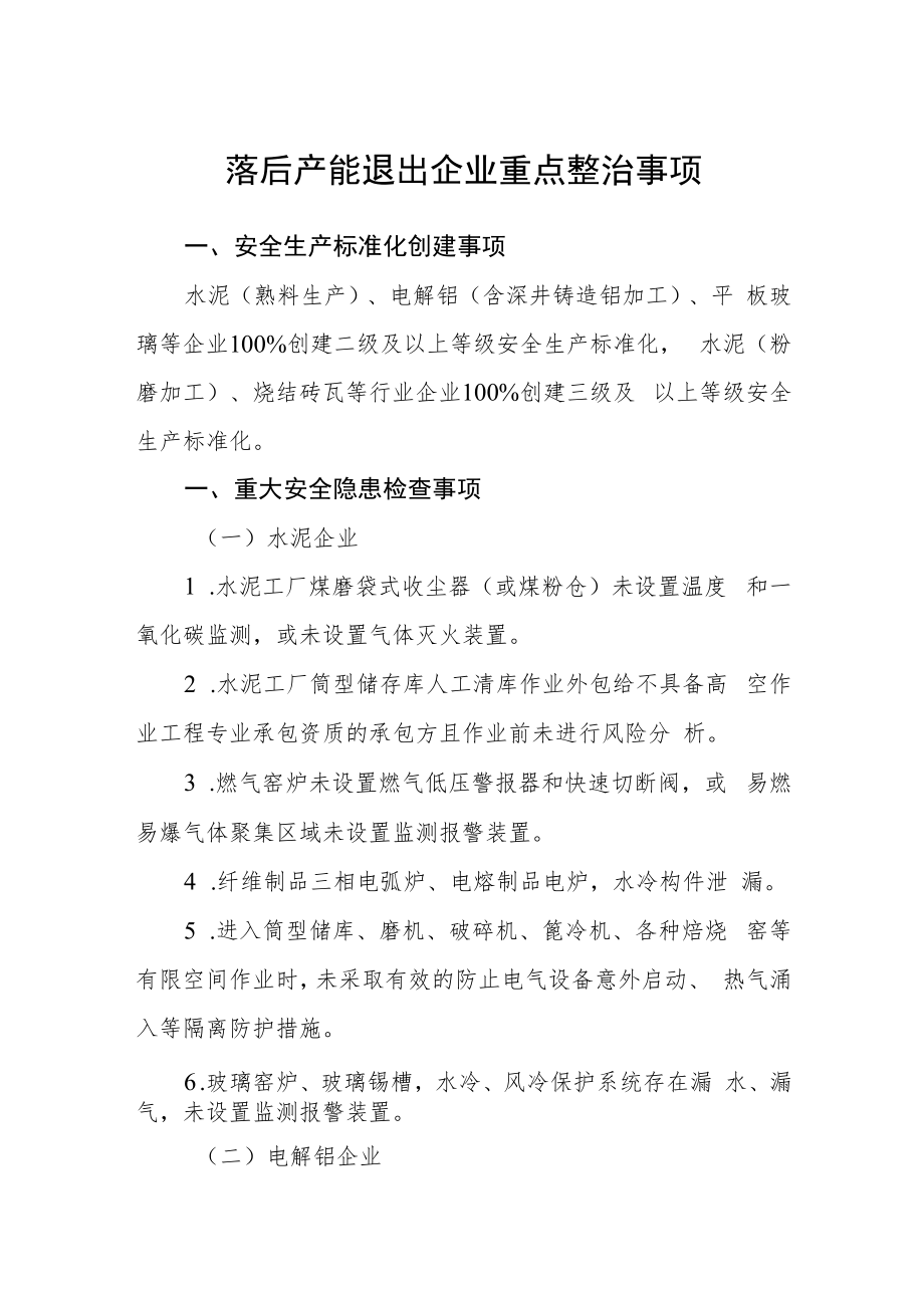 落后产能退出企业重点整治事项.docx_第1页