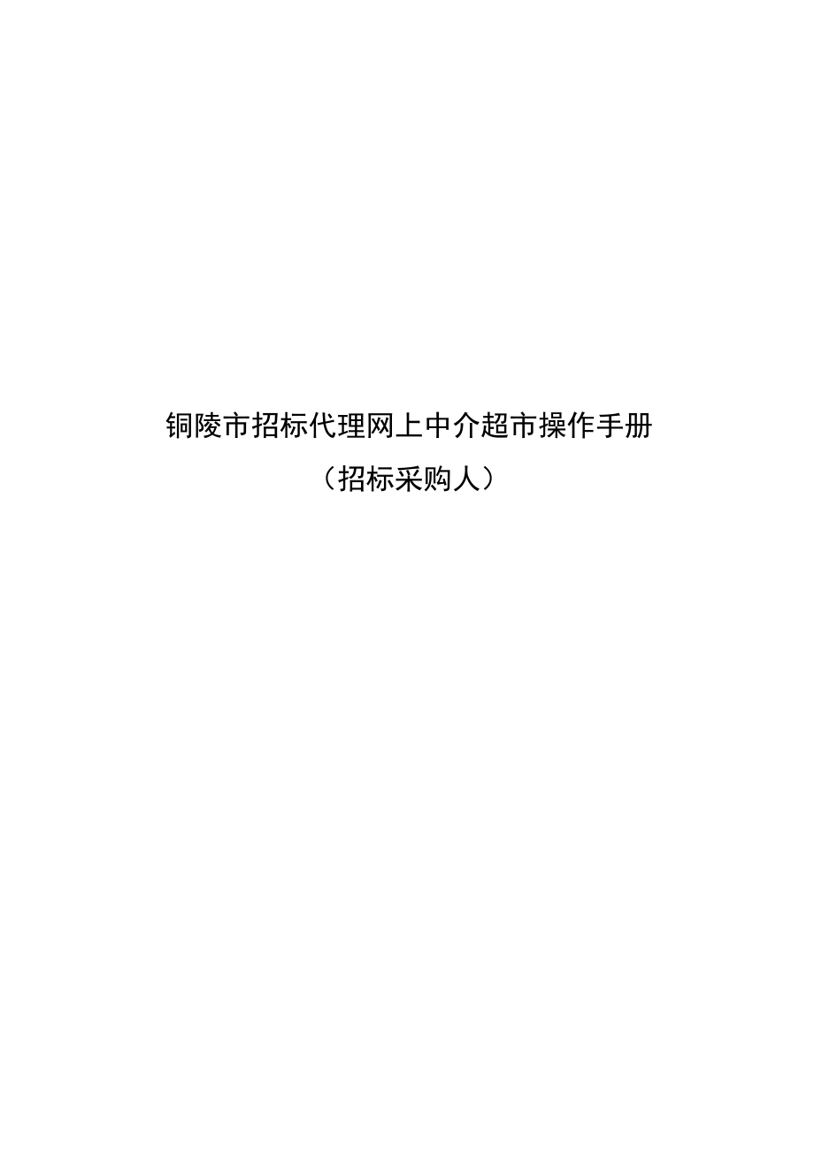 铜陵市招标代理网上中介超市操作手册.docx_第1页