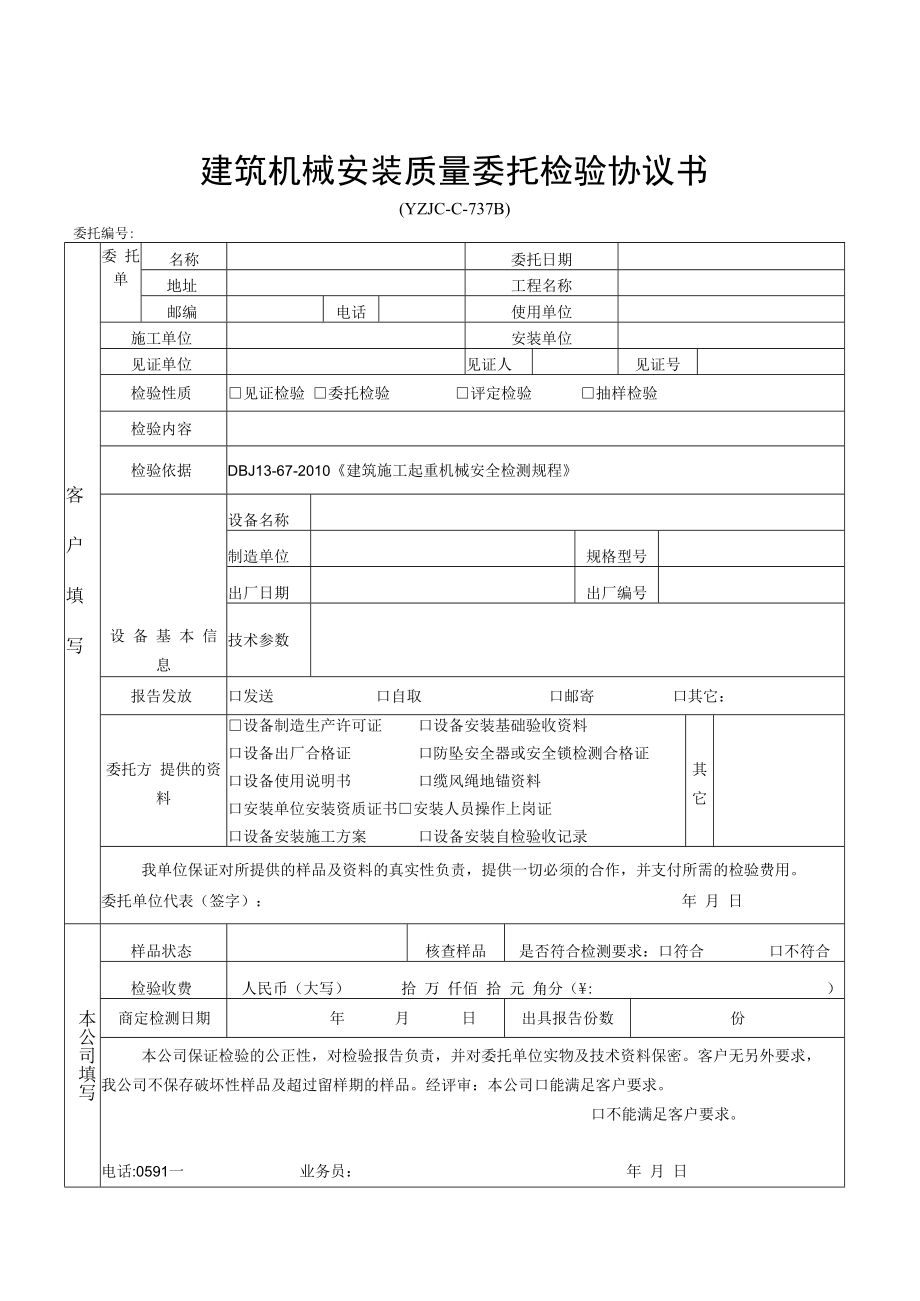 福建省永正工程质量检测有限公司建筑机械安装质量委托检验协议书.docx_第1页