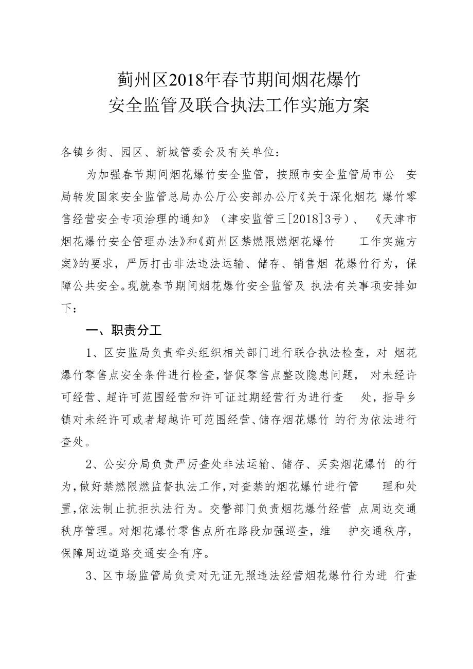 蓟州区2018年春节期间烟花爆竹安全监管及联合执法工作实施方案.docx_第1页