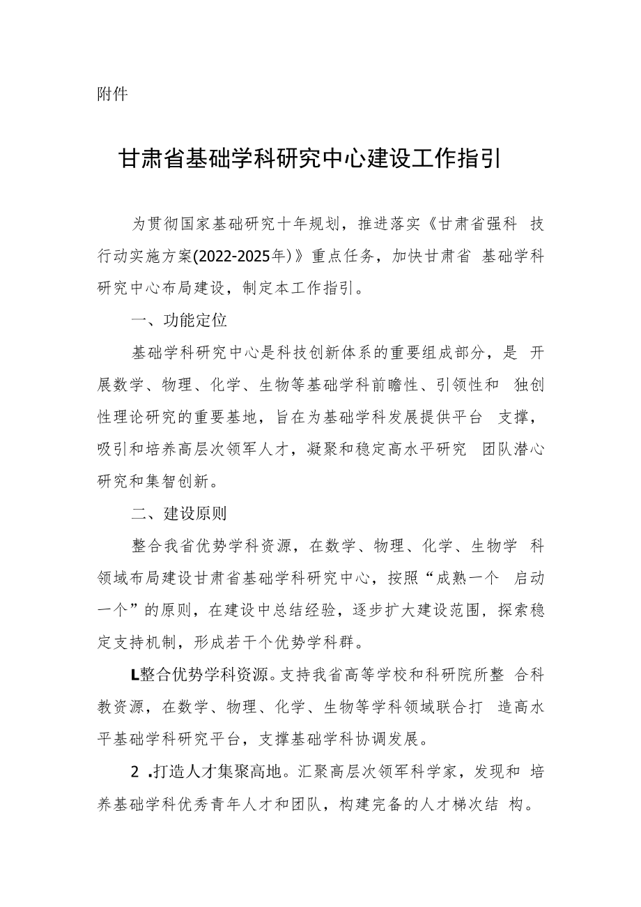 甘肃省基础学科研究中心建设工作指引.docx_第1页