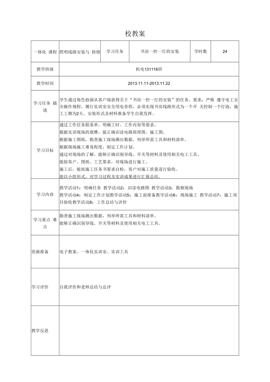 照明线路安装与检修-教案.docx_第1页