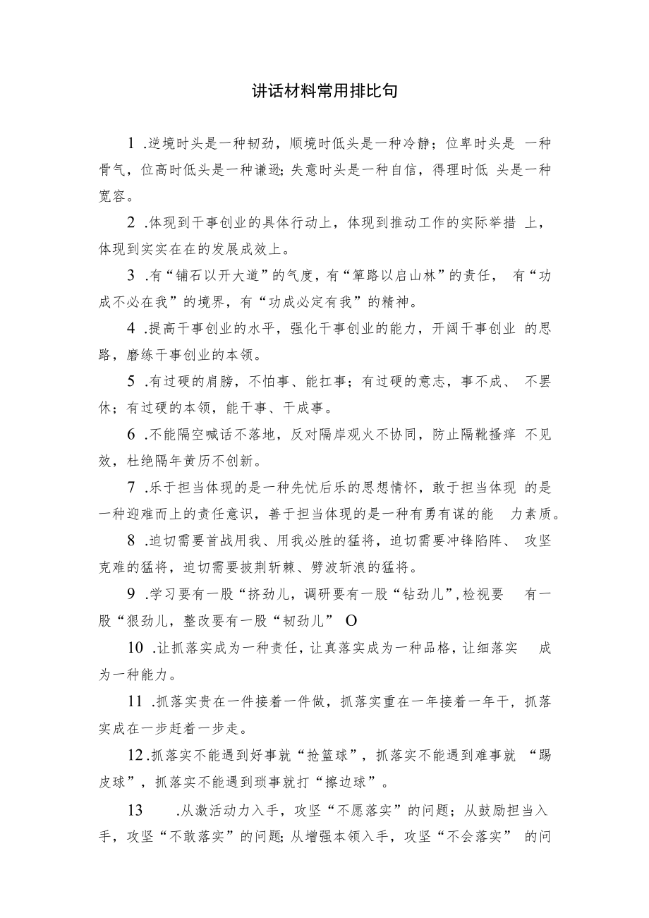 讲话材料常用排比句.docx_第1页