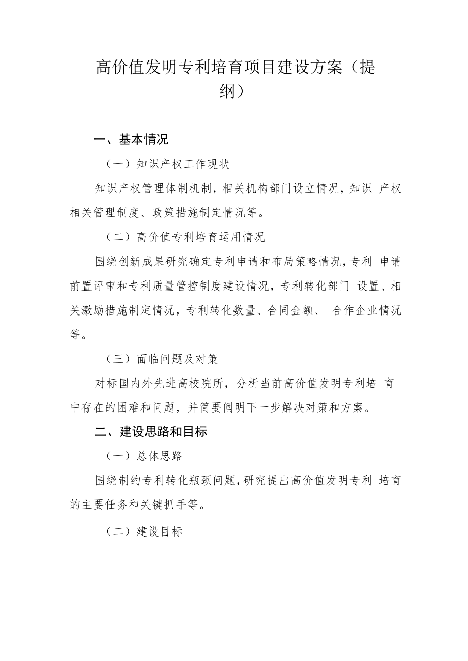 高价值发明专利培育项目建设方案、产业知识产权运营中心建设方案（提纲）.docx_第1页