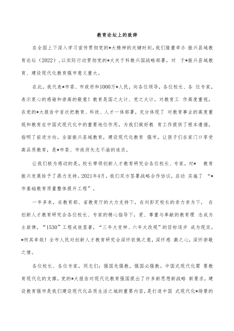 教育论坛上的致辞.docx_第1页