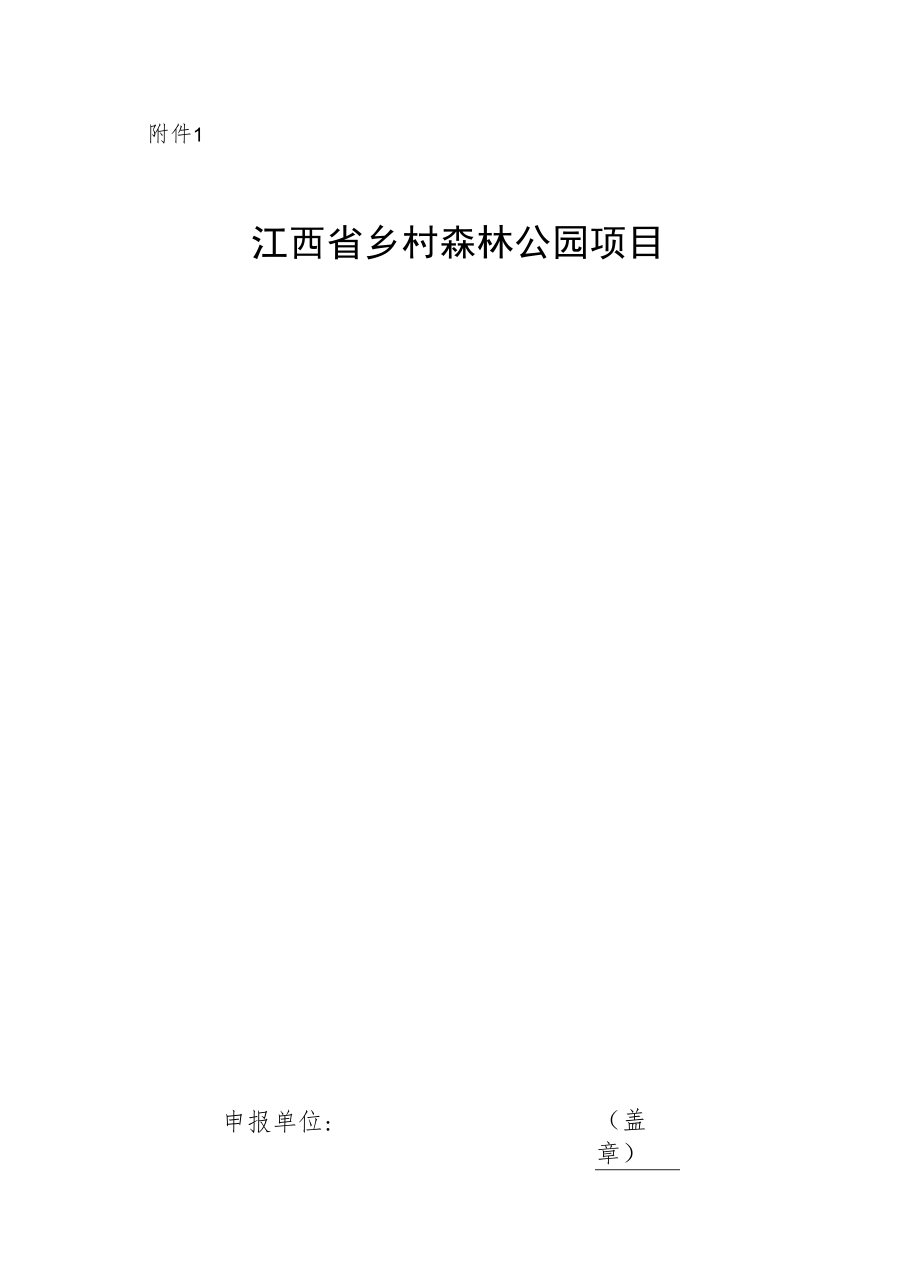 江西省乡村森林公园项目申报书、评分标准、Logo标识.、建设工作推进跟踪问效表、绩效评价表.docx_第1页