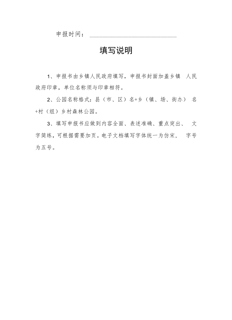 江西省乡村森林公园项目申报书、评分标准、Logo标识.、建设工作推进跟踪问效表、绩效评价表.docx_第2页