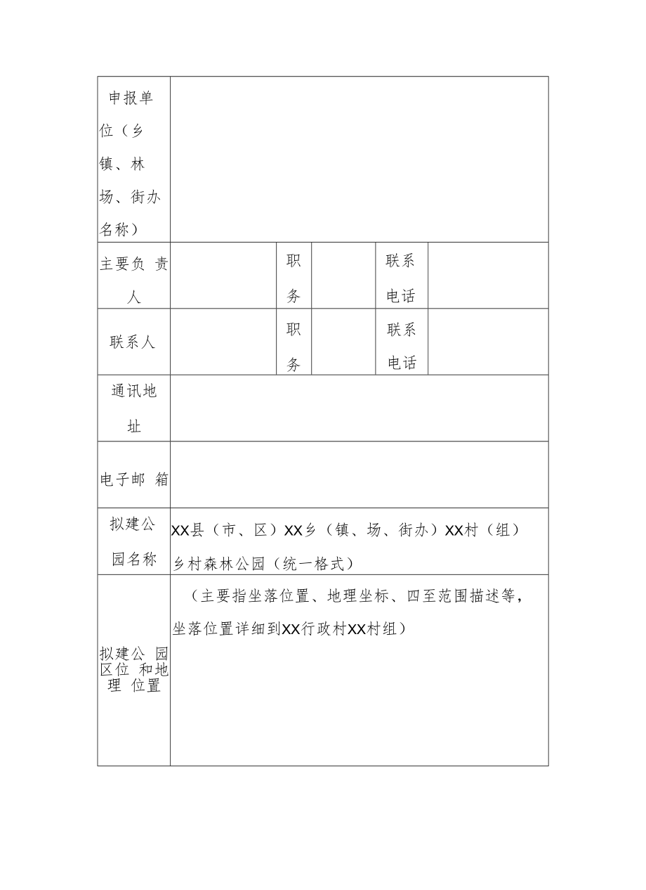 江西省乡村森林公园项目申报书、评分标准、Logo标识.、建设工作推进跟踪问效表、绩效评价表.docx_第3页