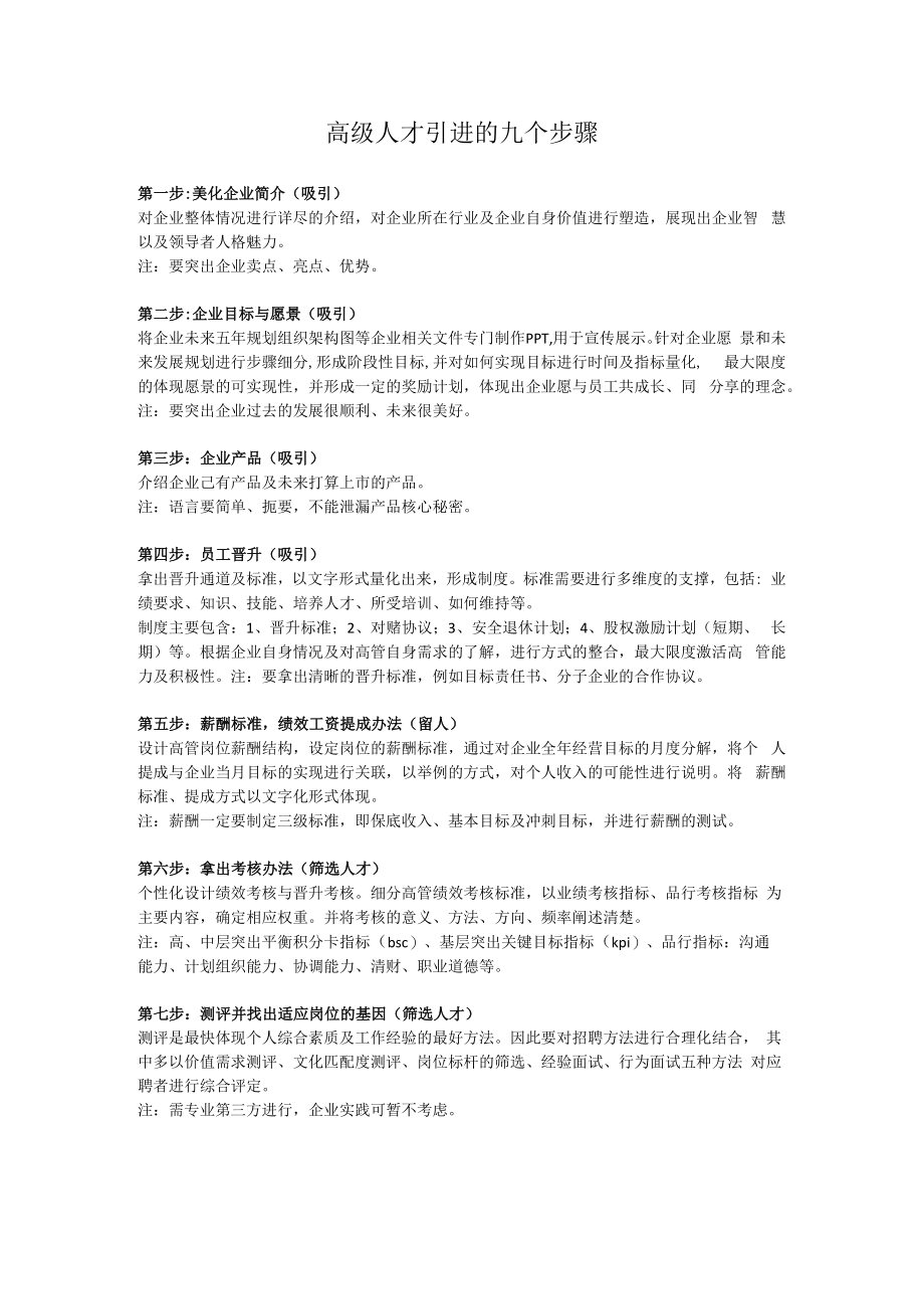 高级人才引进的九个步骤.docx_第1页