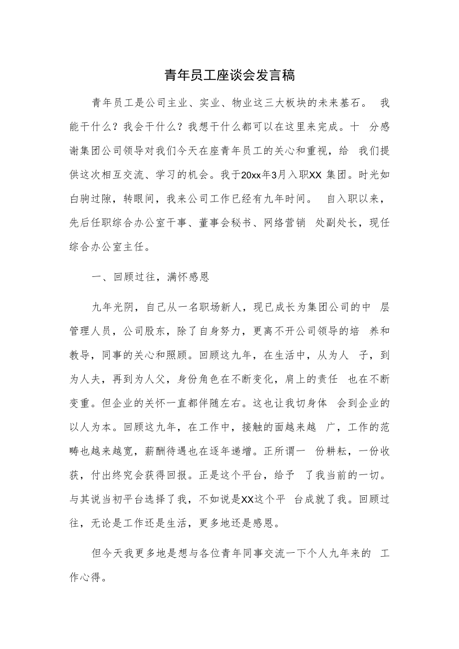 青年员工座谈会发言稿.docx_第1页