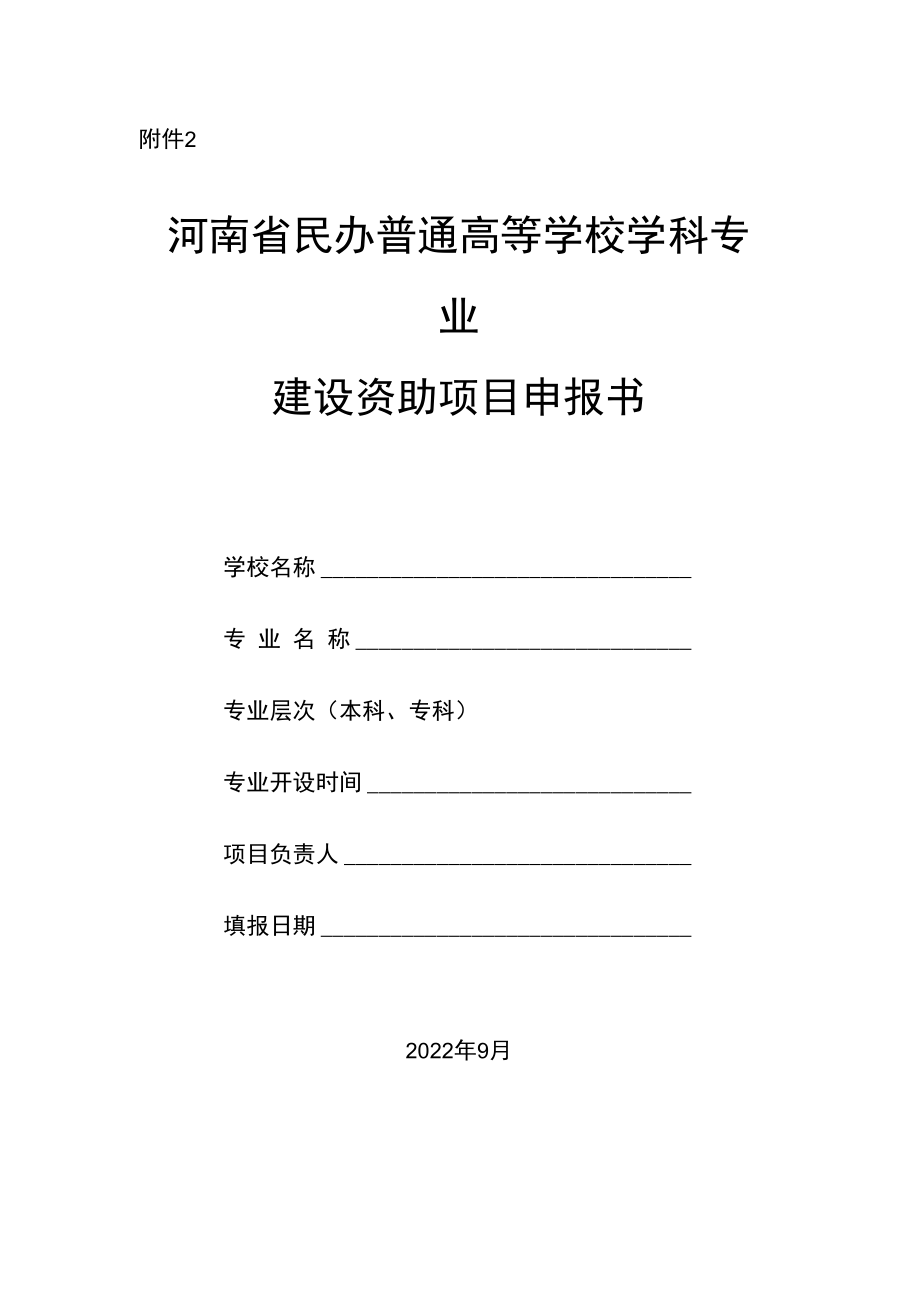 河南省民办普通高等学校学科专业建设资助项目申报书.docx_第1页