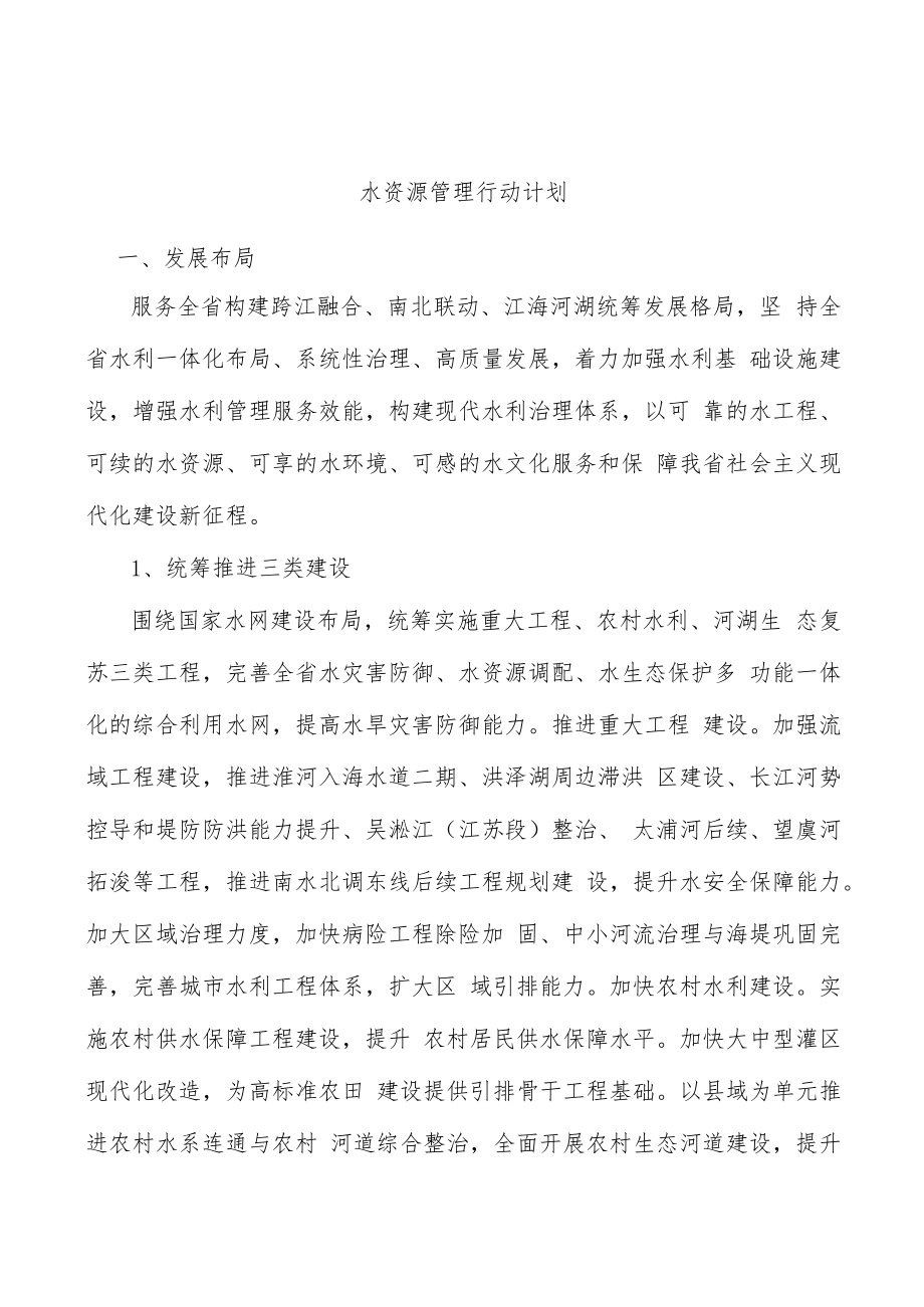 水资源管理行动计划.docx_第1页