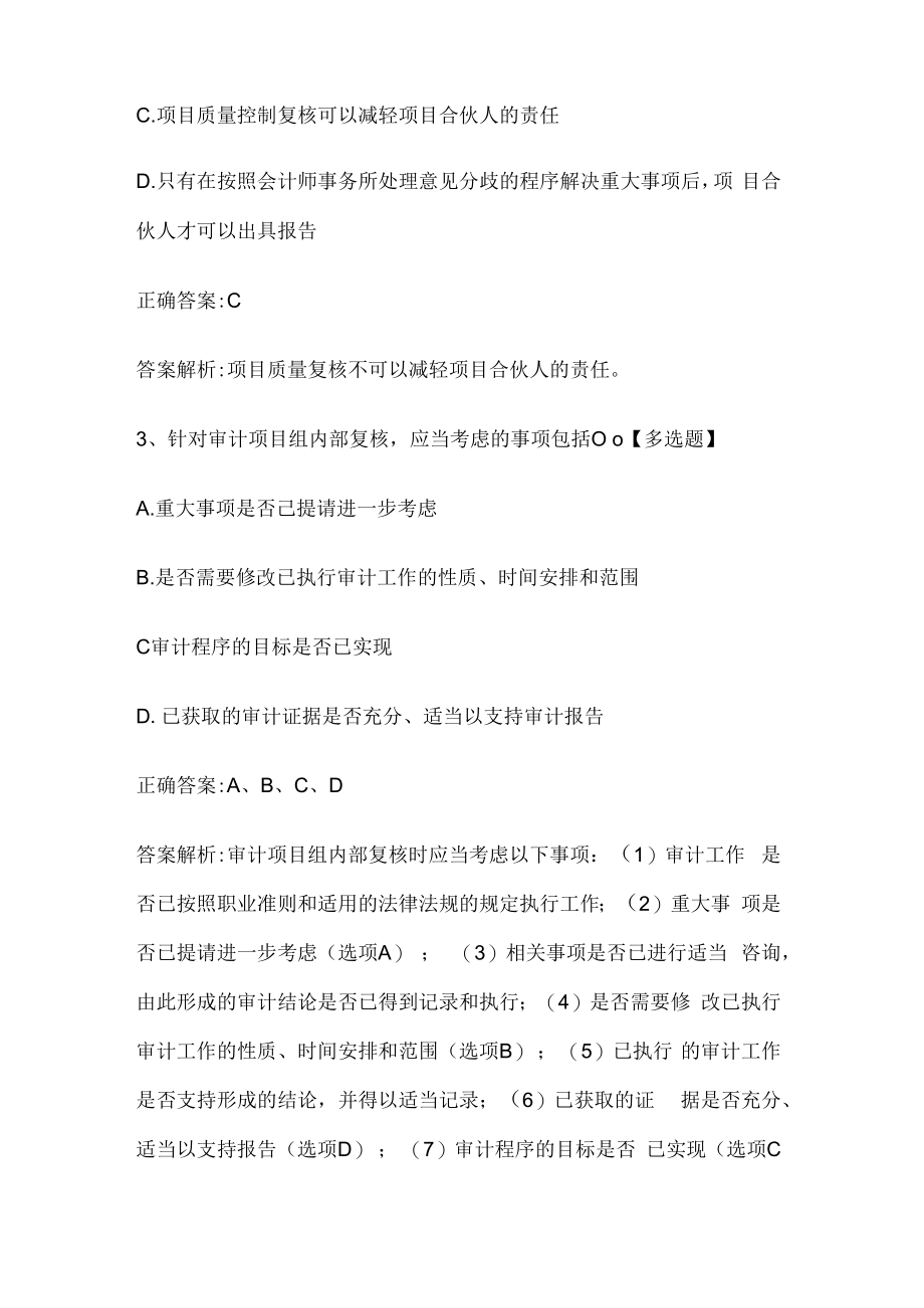 注册会计师考试《审计》历年真题和解析答案0529-100.docx_第2页