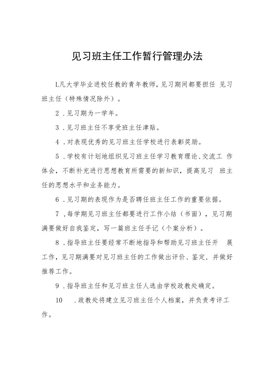 见习班主任工作暂行管理办法.docx_第1页