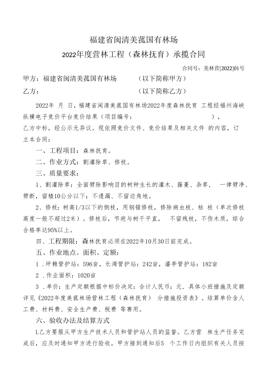 福建省闽清美菰国有林场2022年度营林工程森林抚育承揽合同.docx_第1页