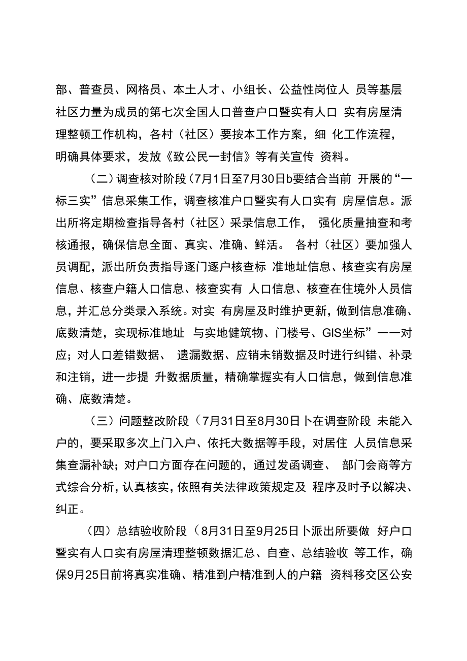 黔江区黄溪镇第七次全国人口普查户口暨实有人口实有房屋清理整顿工作实施方案.docx_第3页