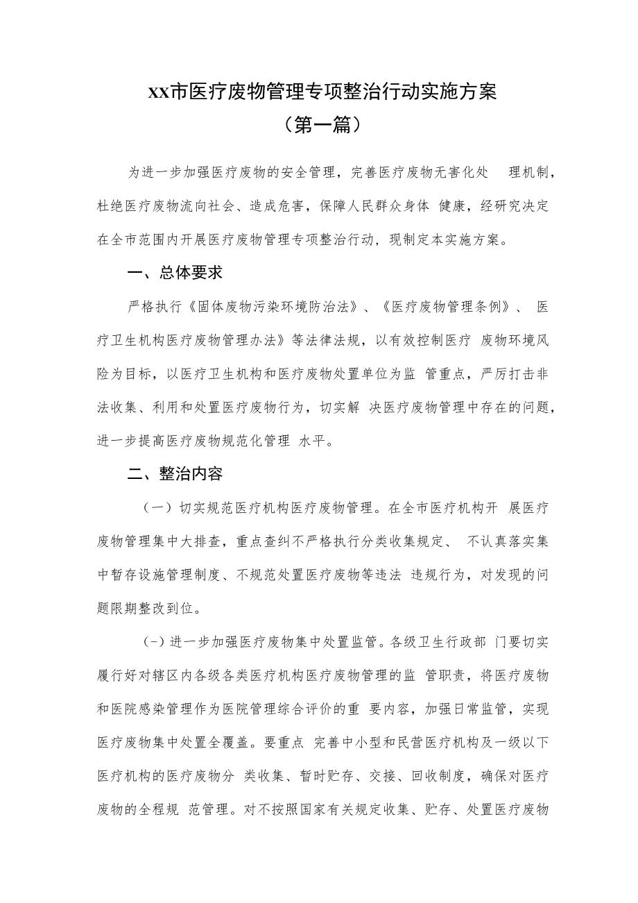 （3篇）xx市医疗废物管理专项整治行动实施方案.docx_第1页