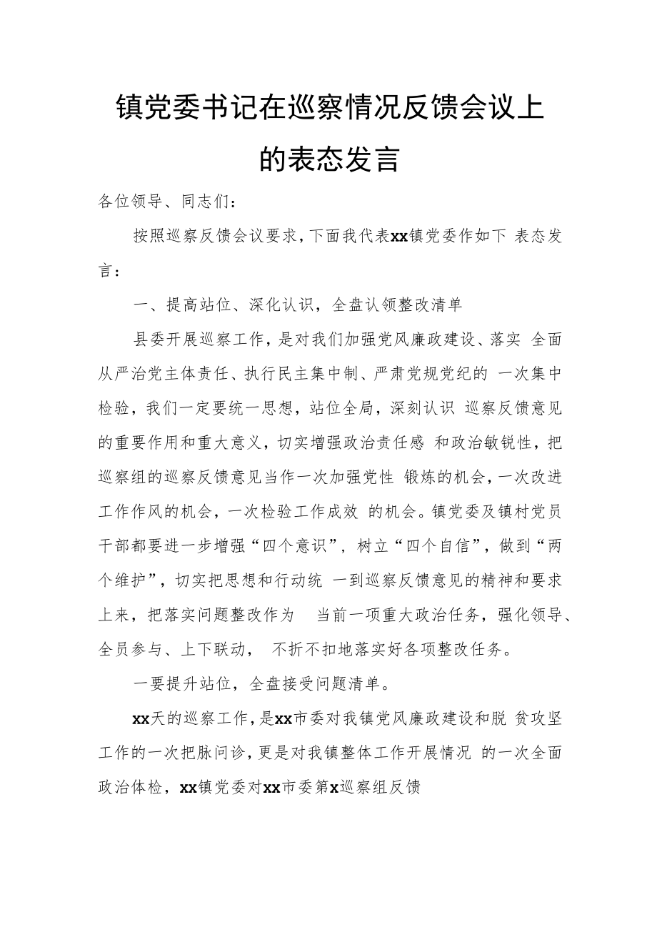 镇党委书记在巡察情况反馈会议上的表态发言.docx_第1页