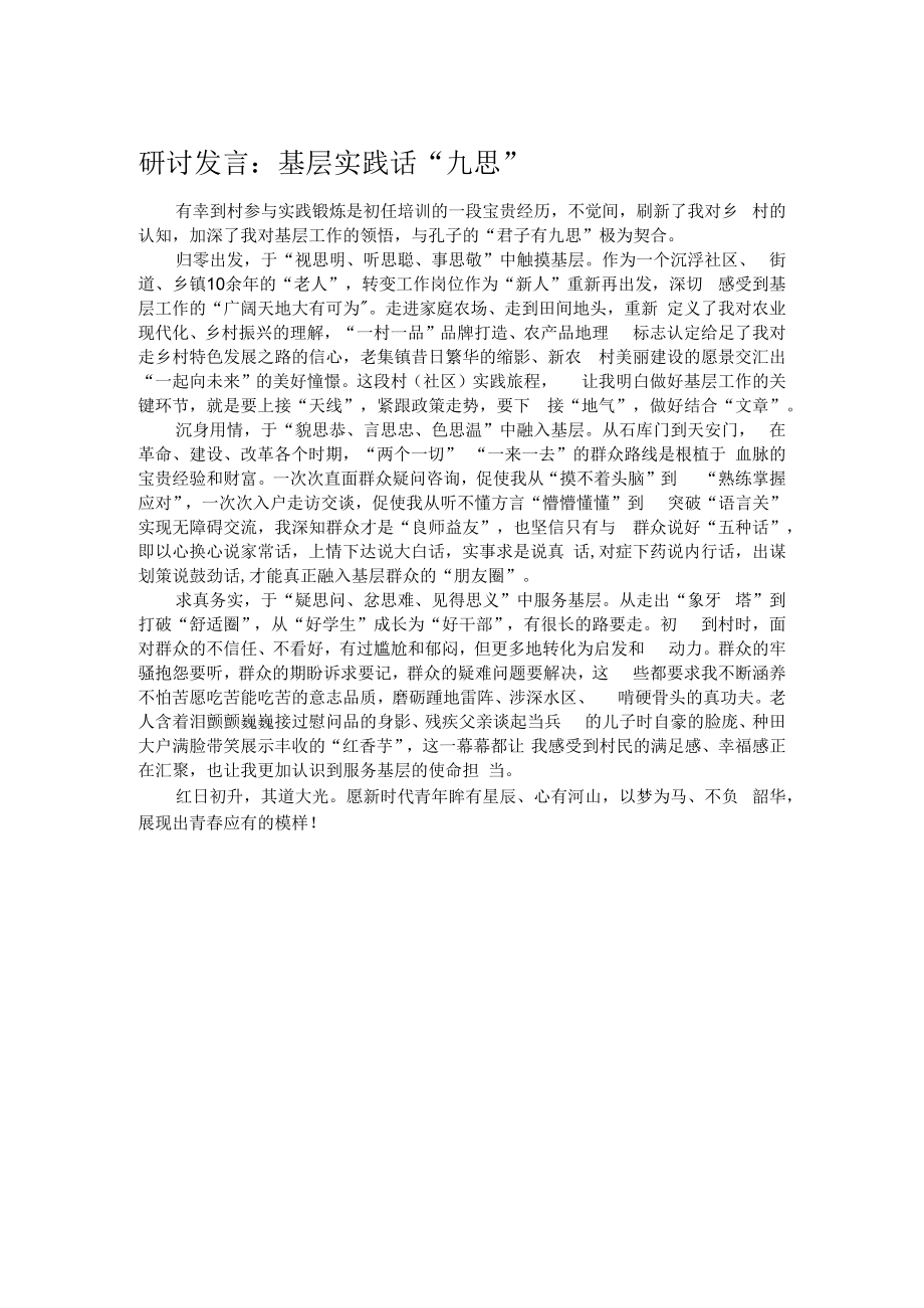 研讨发言：基层实践话“九思”.docx_第1页