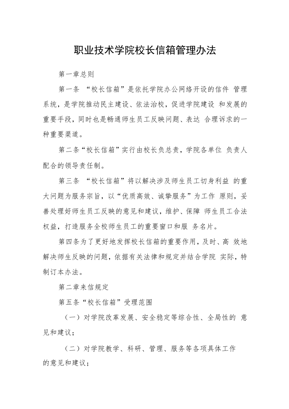 职业技术学院校长信箱管理办法.docx_第1页