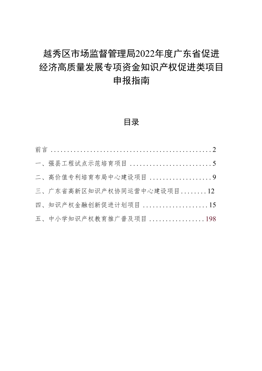 越秀区市场监督管理局2022年度广东省促进经济高质量发展专项资金知识产权促进类项目申报指南.docx_第1页