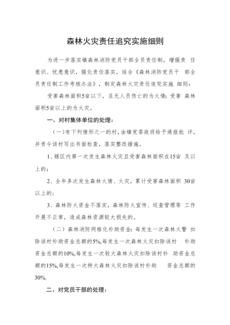 森林火灾责任追究实施细则.docx_第1页