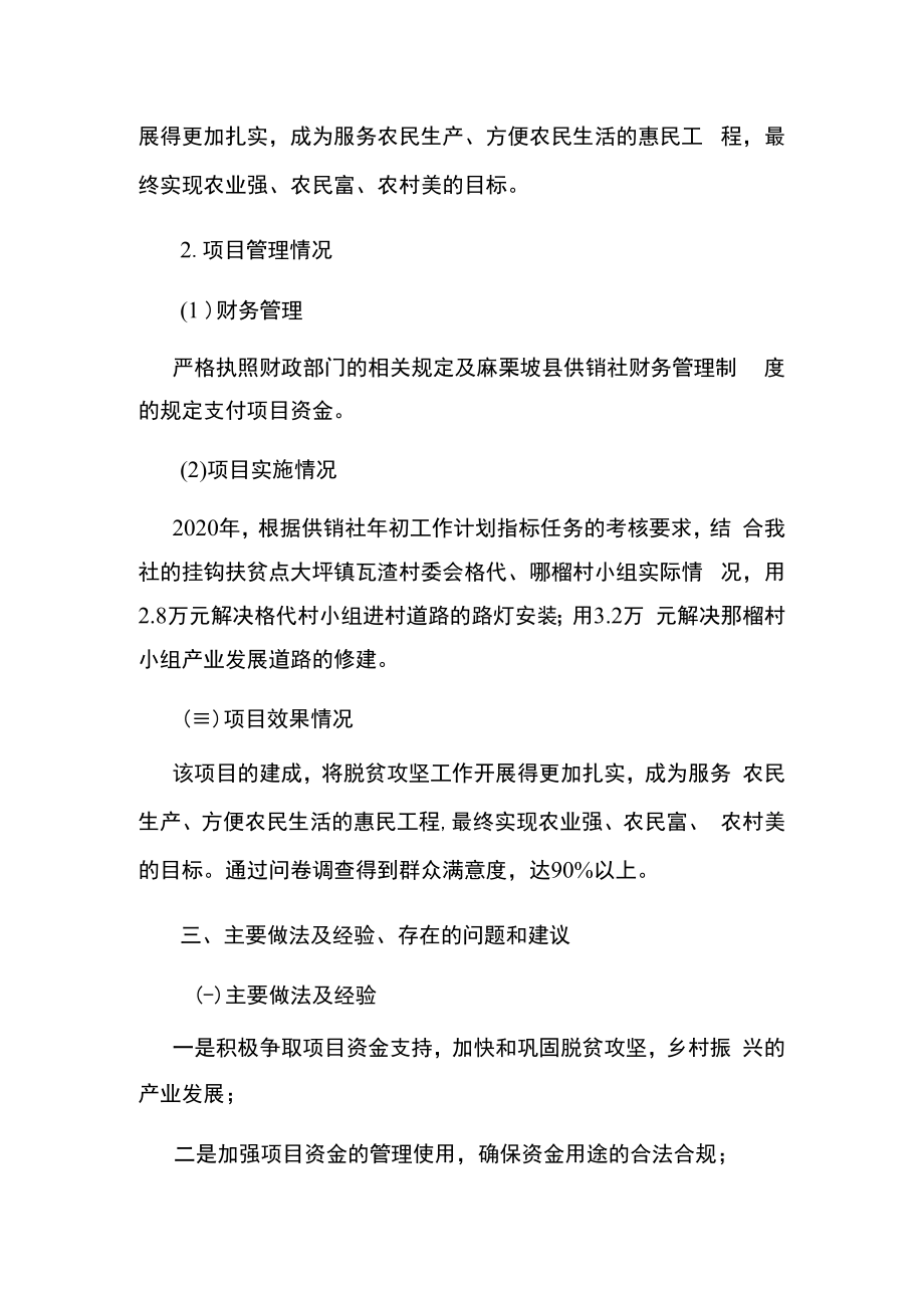 麻栗坡县供销合作社联合社脱贫攻坚发展项目支出绩效自评报告.docx_第3页